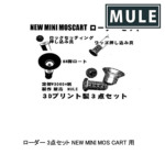 CAW�iMULE�j ���[�_�[ 3�_�Z�b�g NEW MINI MOS CART �p