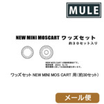 CAW�iMULE�j ���b�Y�Z�b�g NEW MINI MOS CART �p�i��30�Z�b�g�j ���[���� �Ή����i