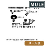 CAW�iMULE�j ���[�_�[ 3�_�Z�b�g NEW MINI MOS CART �p ���[���� �Ή����i