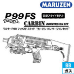 マルゼン Walther P99 FS カービン コンバージョンセット ガスガン 本体 固定スライド