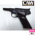 CAW Colt WOODSMAN ショートバレルカスタム サイレンサー付 発火式 モデルガン 完成
